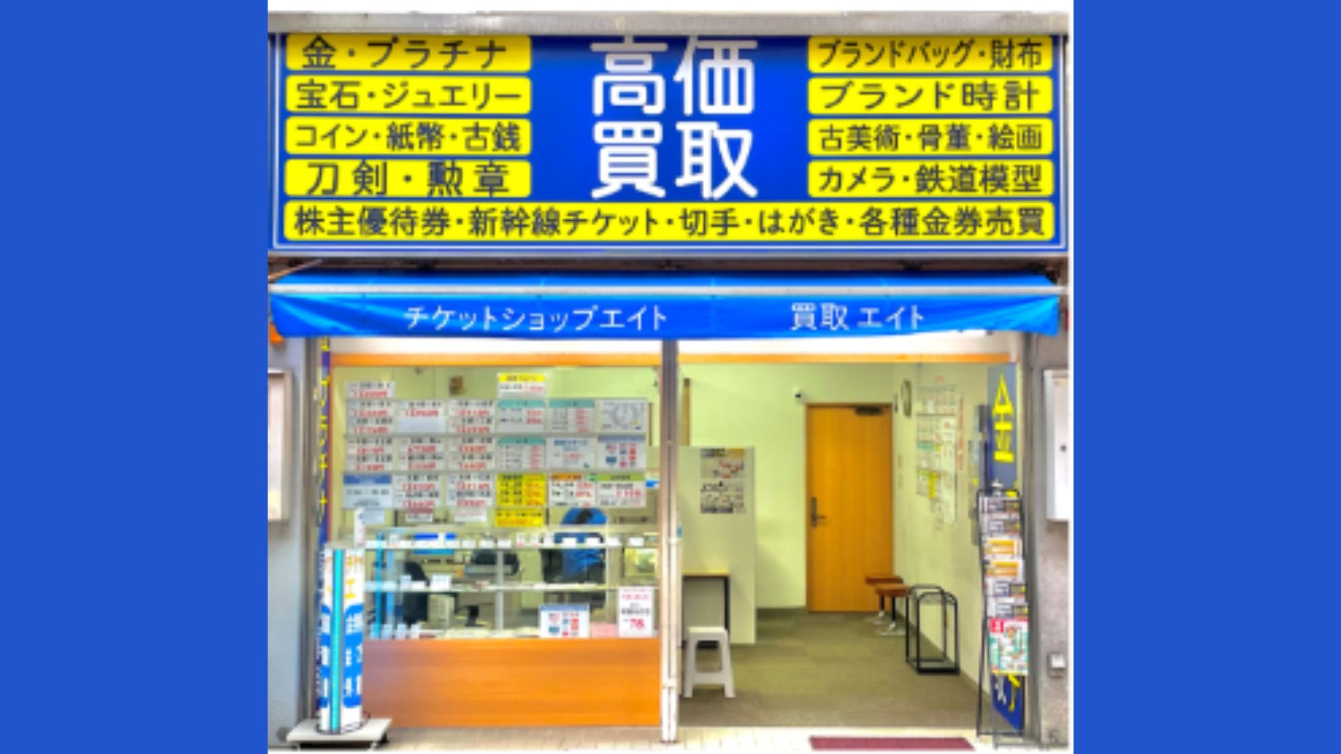 チケットショップ エイト | 近鉄奈良駅 金券 高価買取